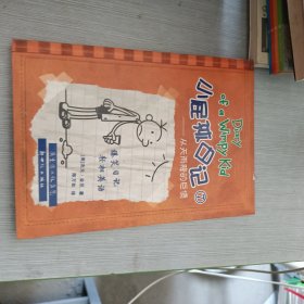 小屁孩日记7：从天而降的巨债（双语版）