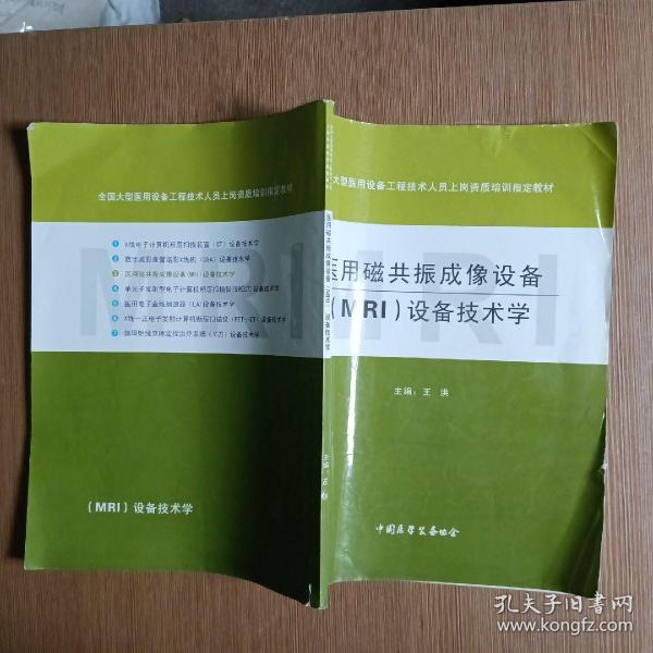 全国大型医用设备工程技术人员上岗资质培训指定教材：医用磁共振成像设备（MRI）设备技术学