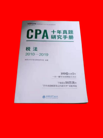 2020年注册会计师CPA考试题库CPA十年真题研究手册2010-2019注会2020考试必备高顿教育CPA税法