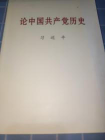 论中国共产党历史大字本