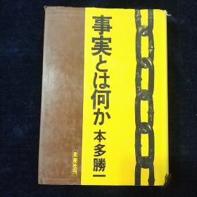 事実とは何か 本多胜一 日文原版