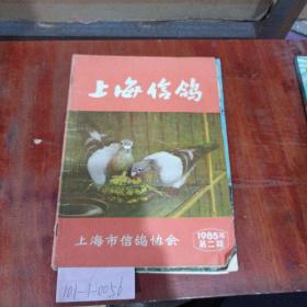 上海信鸽：上海市信鸽协会1985年第2期。