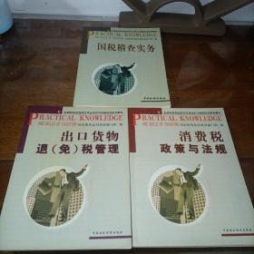 全国税务系统岗位专业知识与技能培训系列教材：国税稽查实务、出口货物退（免）税管理、消费税政策与法规【三本合售】