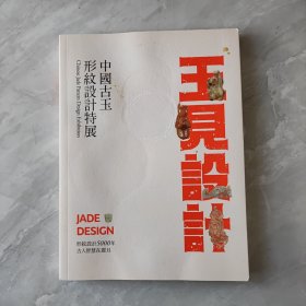 玉见设计─中国古玉形纹设计特展