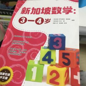 新加坡数学中文版：3-4岁