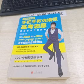 选择比努力更重要：名师张雪峰手把手教你填报高考志愿