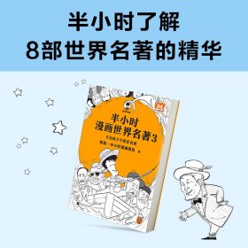 半小时漫画世界名著 3