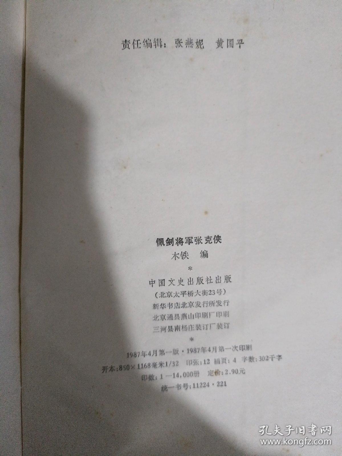 佩剑将军张克侠