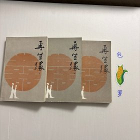 【正版现货，一版一印】再生缘（上、中、下册），全三册，整理点校本，本书是清中期奇杰才女陈端生撰写的一部弹词杰作，实际是用七言排律的语言形式，写就的一部长篇叙事诗。本书曾受郭沫若与陈寅恪两大学者青睐，郭沫若曾在赞同陈寅恪对《再生缘》所做评价的基础上，对陈端生其人其事其书又做进一步的考证。因陈端生《再生缘》在思想和艺术诸方面的杰出成就，得到陈寅恪、郭沫若二位大师的一致赞许。品相好，中州书画出版社经典版