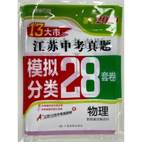 备考2024·物理江苏13大市中考真题模拟分类28套卷