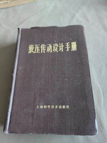 液压传动设计手册