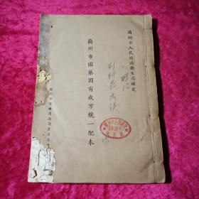 1954年原版兰州市国药固有成方统一配本。16开繁体竖版影印，