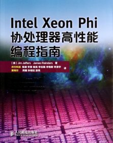 Intel Xeon Phi协处理器高性能编程指南