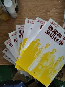 共和国风云纪实系列 8本合售