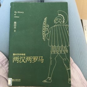 易中天中华史 第九卷：两汉两罗马(插图升级版）