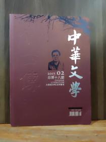 中华文学 今古传奇2017年第2期