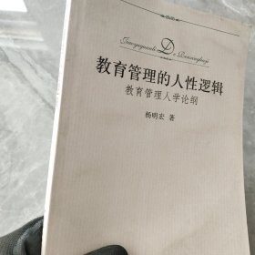 教育管理的人性逻辑 : 教育管理人学论纲