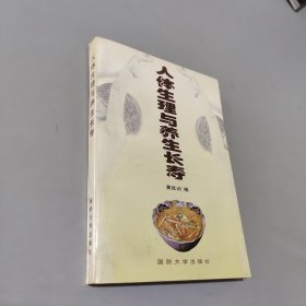 人體生理與養(yǎng)生長壽