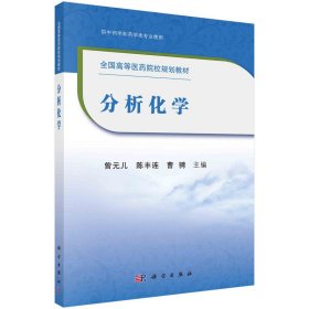 化学分析【正版新书】