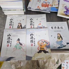 叫叫阅读：山海经神话故事（全四册）+有序表达 五册合售