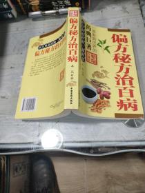 偏方秘方治百病