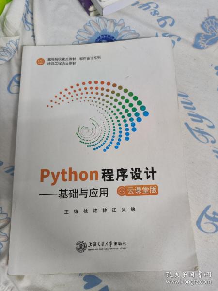Python程序设计 基础与应用  云课堂版