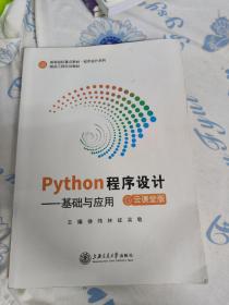 Python程序设计 基础与应用  云课堂版