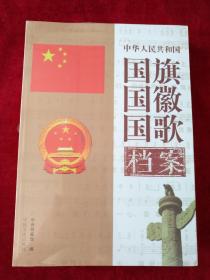 （架 2） 中国人民共和国国旗国徽国歌档案（全2册）    书品如图