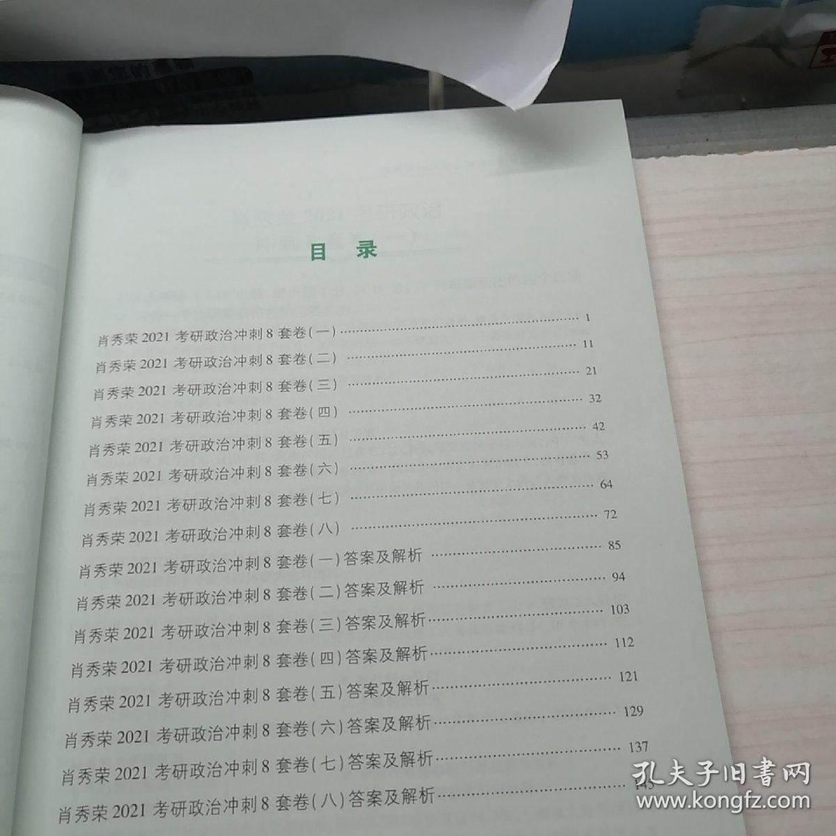 肖秀荣2021考研政治冲刺8套卷