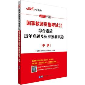 中公版·2019国家教师资格考试专用教材：综合素质历年真题及标准预测试卷中学