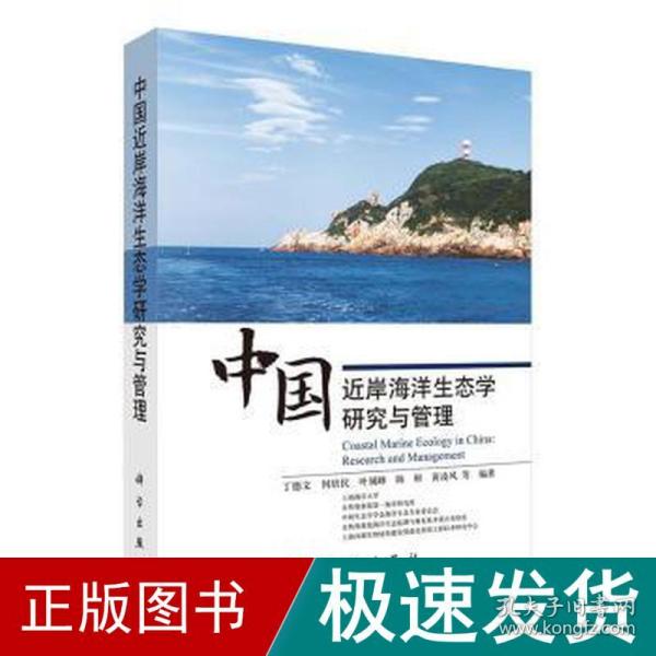 中国近岸海洋生态学研究与管理