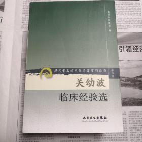 关幼波临床经验选   现代著名老中医名著重刊丛书（第二辑）