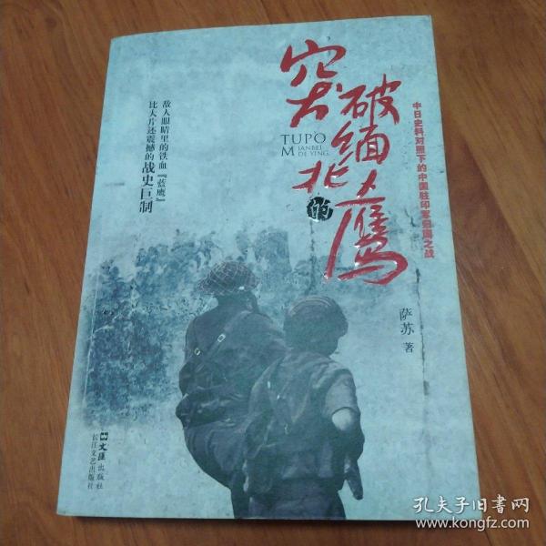 突破缅北的鹰：中日史料对照下的中国驻印军归国之战