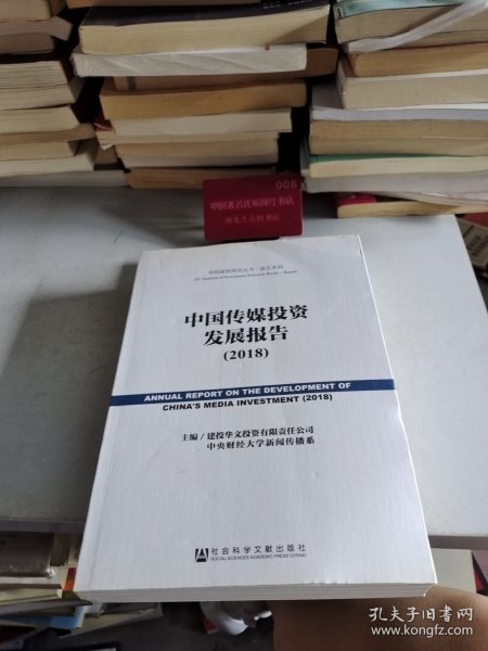 中国传媒投资发展报告2018
