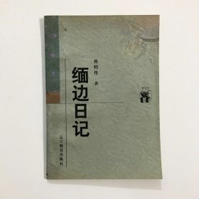 缅边日记
