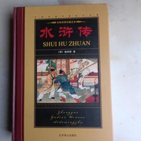 四大名著《水浒传》精装本一厚册。书重1，3Kg