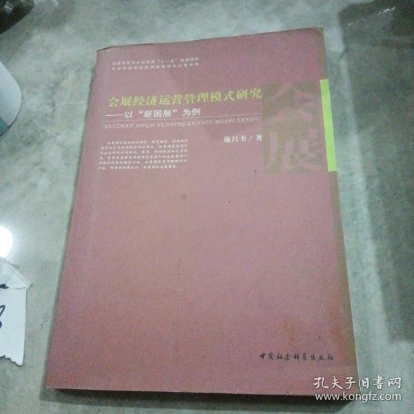 会展经济运营管理模式研究——以“新国展”为例