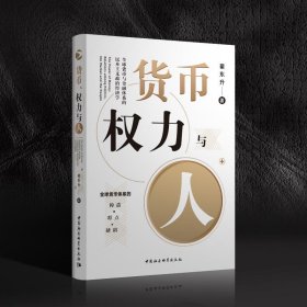 货币.权力与人:全球货币与金融体系的民本主义政治经济学