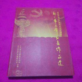 庆祝中国共产党成立九十周年-新乡市老年书画作品选