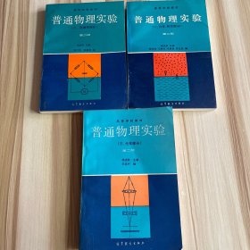 普通物理实验（力学热学、电磁学、光学）第二版 3册