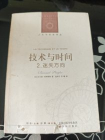 技术与时间：2.迷失方向：人文与社会译丛