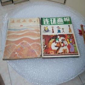 连环画报1981年（1-12期） 合订