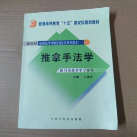 推拿手法学