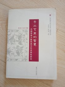 手工艺里的智慧：中国西南少数民族文化多样性研究