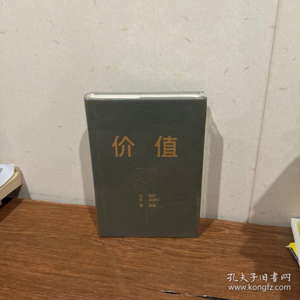 价值：我对投资的思考 （高瓴资本创始人兼首席执行官张磊的首部力作)