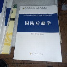 国防后勤学