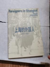 上海的外国人：1842-1949
