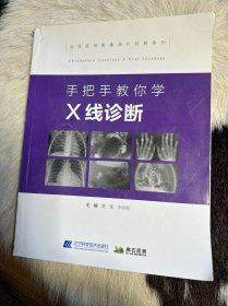 手把手教你学X线诊断