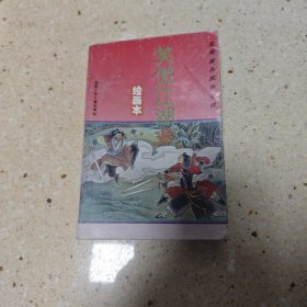 金庸著名武侠小说绘画本第二辑・笑傲江湖