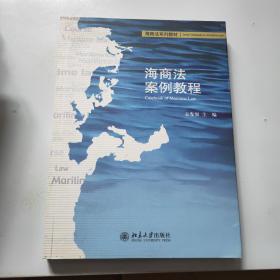 海商法系列教材：海商法案例教程